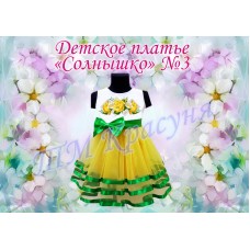 Детское платье для вышивки бисером или нитками «Солнышко №3».